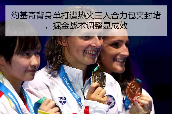 约基奇背身单打遭热火三人合力包夹封堵,掘金战术调整显成效